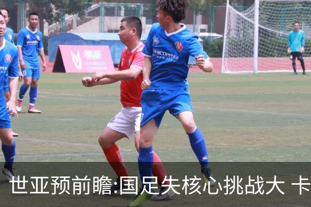 世亚预前瞻:国足失核心挑战大 卡塔尔不容有失