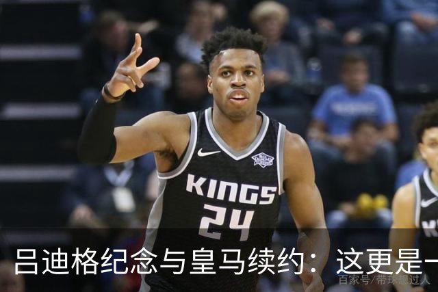 吕迪格纪念与皇马续约：这更是一份承诺，我要与队友携手扭转局面