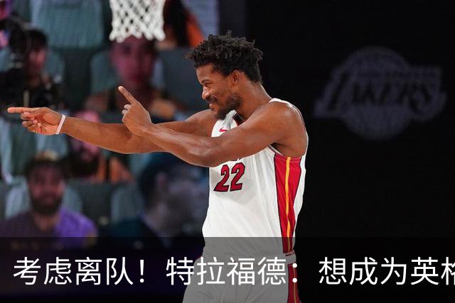 考虑离队！特拉福德：想成为英格兰头号门将，就必须是俱乐部主力